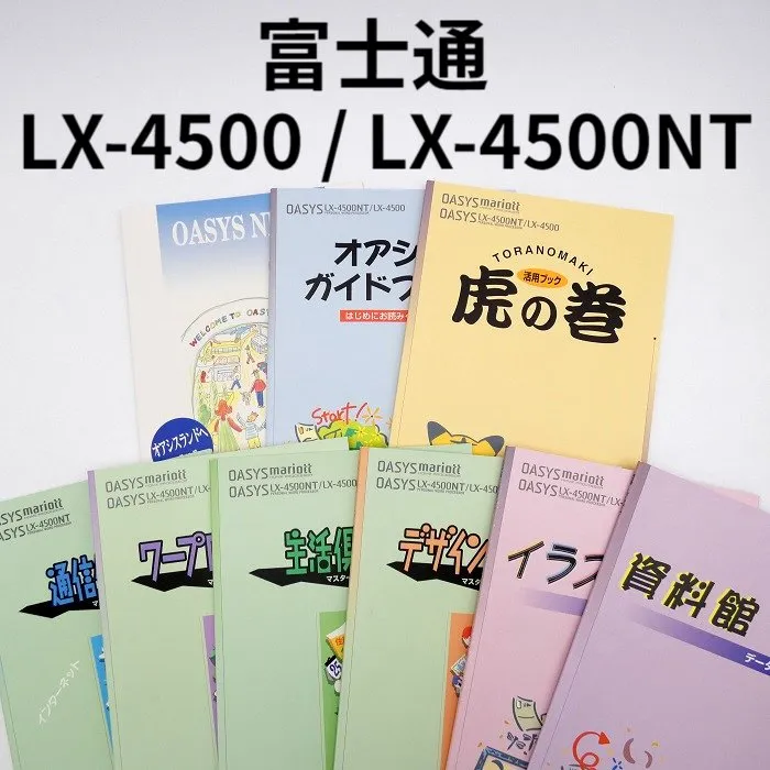 【中古】 【取扱説明書】 富士通 オアシス LX-4500 LX-4500NT フルセット ワープロ