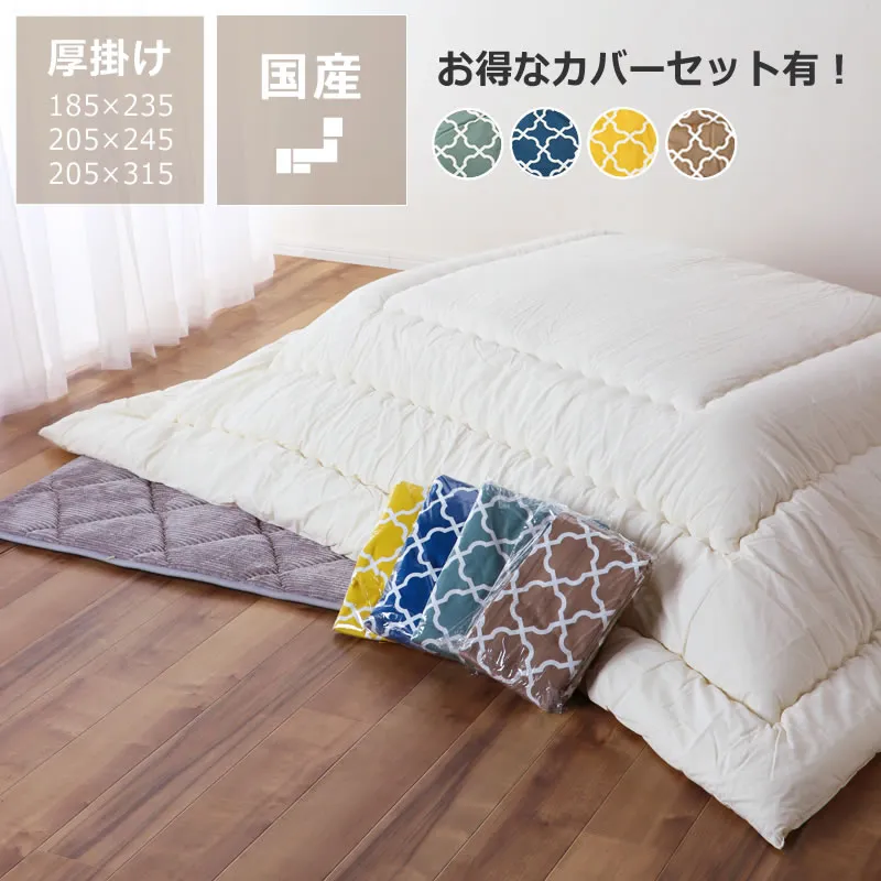 シンプル無地 厚掛け 長方形 こたつ布団185×235cm 205×245cm 205×315cm こたつ布団 コタツ布団 こたつ布団カバー 掛け布団カバー こたつ布団セット カバーセット 超大判 セット 特大 大判 無地 ヌード 6尺 モロッカン 北欧 おしゃれ お得セット