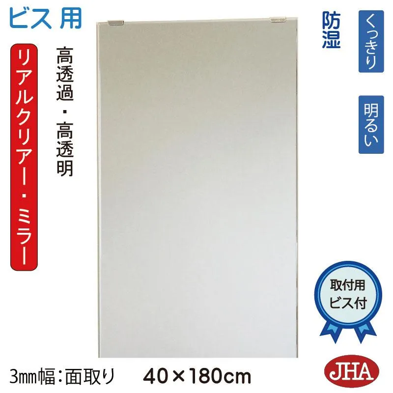 姿見鏡 JHAリアルクリアー・ミラー 柄なし W400×Ｈ1800 通常品（3mm幅：面取り）RCM-40X180Tb  ビス用 明るい クッキリ 鮮やか (高透過・高透明・高精彩)