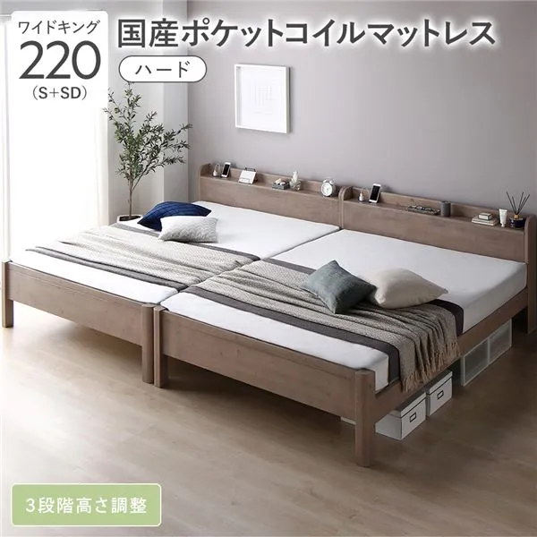 ベッド ワイドキング 220 S＋SD 国産ポケットコイルマットレス付 ハード グレージュ 連結 頑丈 耐久性 通気性 すのこ コンセント付き 宮付き 棚付き 宮棚付き 高さ調整 木製 天然木 すのこベッド 連結ベッド ベッドフレーム ワイドキングベッド ベット 寝具 寝室