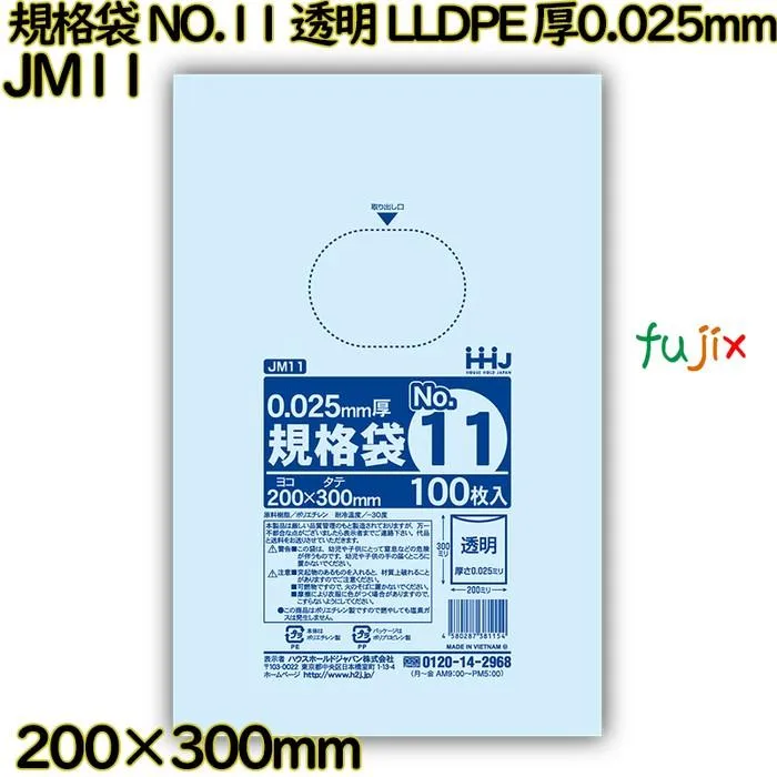 【新規受付不可】規格袋 NO.11 透明 食品検査適合 LLDPE 厚0.025mm 6000枚(100枚×60)／ケース JM11 ハウスホールドジャパン 爆買