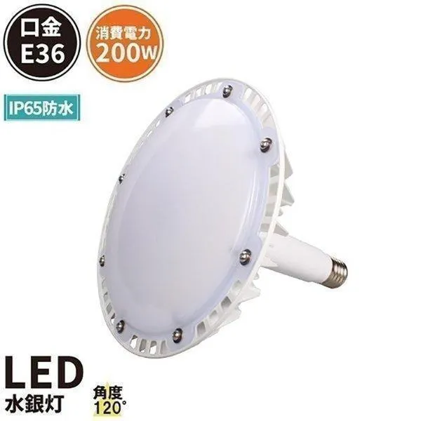 マグネシウム合金 LED水銀灯 200W 1000W水銀灯相当 口金E39 高天井LED 水銀灯代替 LED 電球 E39 屋内外兼用 IP65防水 LMBMG200A LMBMG200Y