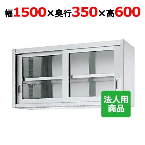 シンコー 吊戸棚 ガラス戸 幅1500×奥行350×高さ600 (HG60-15035)(送料無料)(業務用)