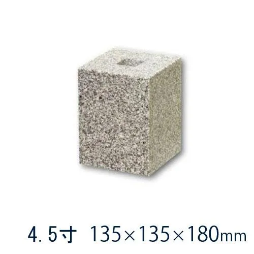 束石 沓石 白御影石 603柱石 垂直型（四角形）4.5寸 4個 135×135×180mm 貫通穴Φ20mm 本磨き仕上げ 代引不可