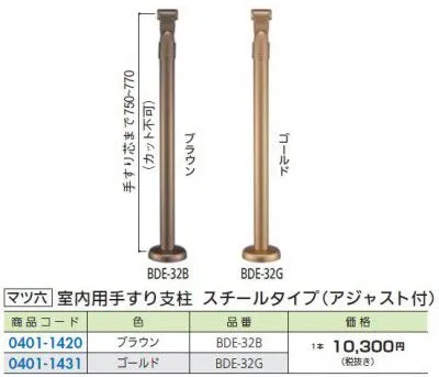 FR マツ六 BDE-32 室内用手すり支柱スチールタイプ(アジャスト付) BAUHAUS