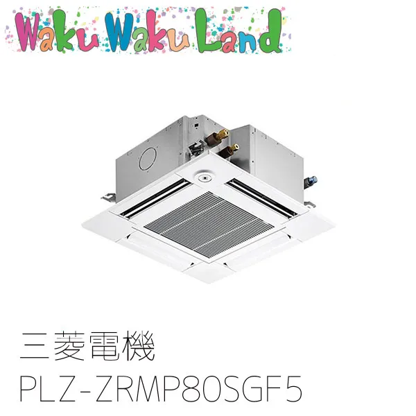 PLZ-ZRMP80SGF5 三菱電機 業務用エアコン 4方向天井カセット形 3馬力 標準シングル 単相200V ワイヤード 過去品番: PLZ-ZRMP80SGF3