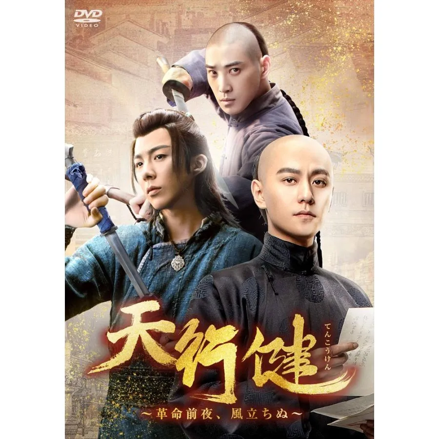 【特典CL付】新品 天行健〜革命前夜、風立ちぬ〜 DVD-BOX3 / (6DVD) KEDV0961