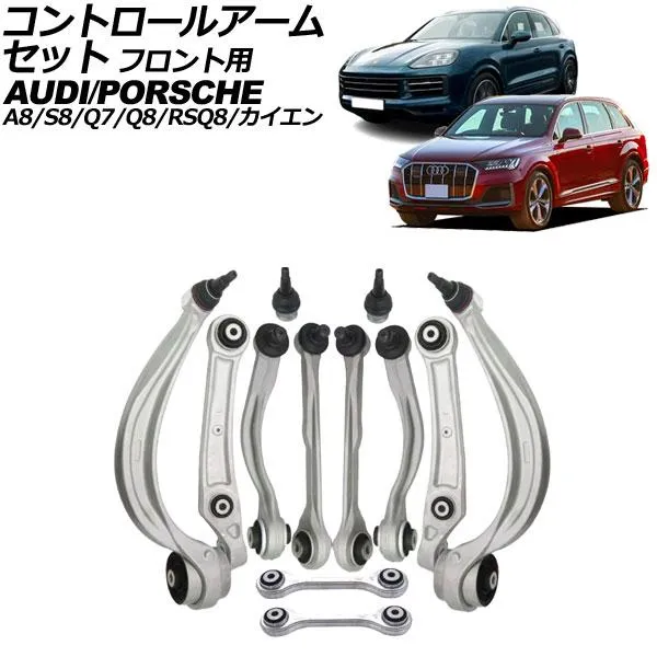コントロールアームセット フロント用 アウディ Q7 4M 2016年〜 入数：1セット(12個) AP-4T2333