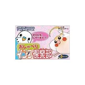 中古GBAソフト おしゃべりインコ倶楽部