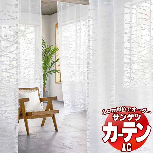 カーテン＆シェード サンゲツ AC MASARU SUZUKI AC2134 SS仕様(スタンダード)約1.5倍ヒダ ヨコ使い 幅200x高さ120cmまで