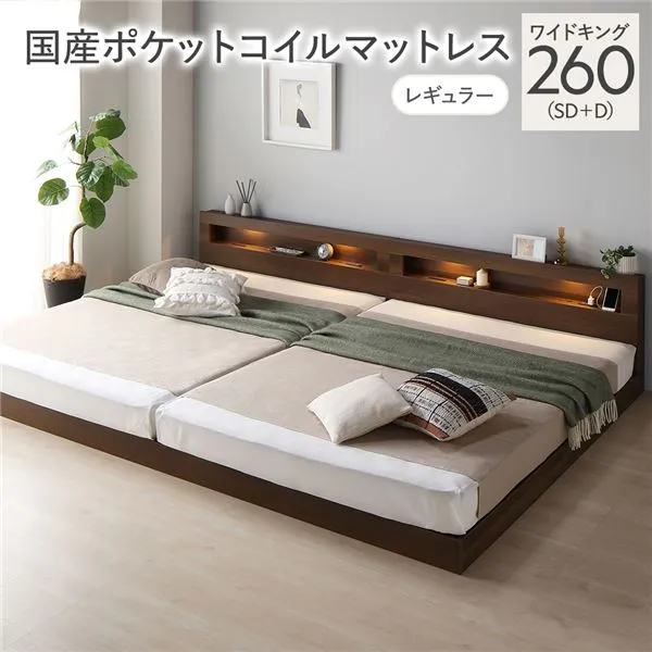キングサイズベッド 茶色 ブラウン 茶 ベッド ワイド キングベッド 260 SD＋D 国産 日本製 国産ポケットコイルマットレス付 レギュラー 茶色 ブラウン 茶 連結 低床 照明 宮付 すのこ キングサイズベッド 茶色 ブラウン 茶 ベッド ワイド キングベッド 260 SD＋D 国産 日本