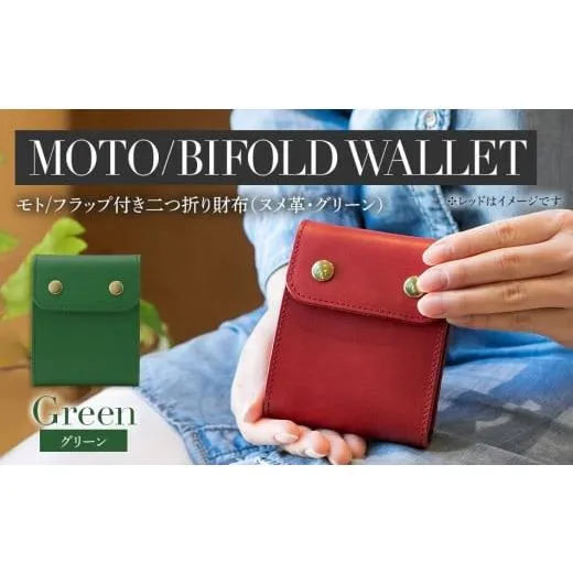 ふるさと納税 財布 福岡県 大木町 モト（二つ折り財布）（ヌメ革・グリーン）　BK052