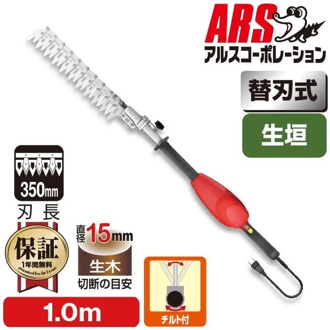 アルスコーポレーション ハイパワー造園バリカン カルゼ 1.0mチルト付 DKW-0335T-R 返品種別B