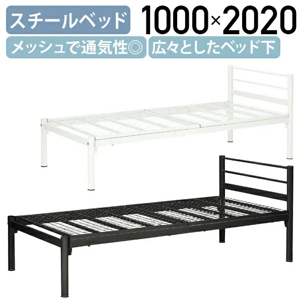 【法人宛限定】メッシュベッド W1000 D2020 H760 シングル ベッドフレーム シングルベッド S 通気性 スチールベッド おしゃれ 床下スペースが広い シンプル ブラック/ホワイト KE-MBD97