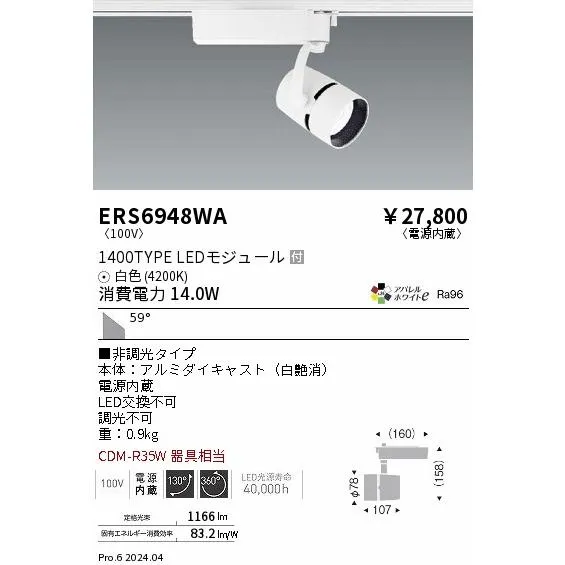 安心のメーカー保証 【インボイス対応店】ERS6948WA 遠藤照明 スポットライト 配線ダクト用 LED  実績20年の老舗