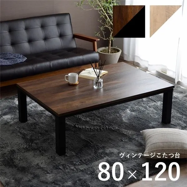 こたつ台 こたつ テーブル 約80×120cm ナチュラル×ホワイト コンパクト ヴィンテージ調 オールシーズン 机 ロータイプ ローテーブル センターテーブル リビングテーブル リビング家具【代引不可】[21]