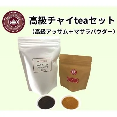 ふるさと納税 我孫子市 セイロン紅茶専門店MISTYWICK お家でマサラチャイteaセット