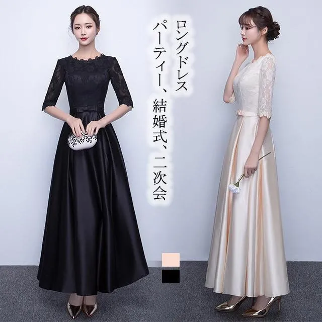 【スーパーSALE】ロングドレス レース サテン 5分袖 20代 30代 40代 パーティードレス 結婚式 花嫁 ブライズメイド シャンパン色 黒 ブラック ドレス
