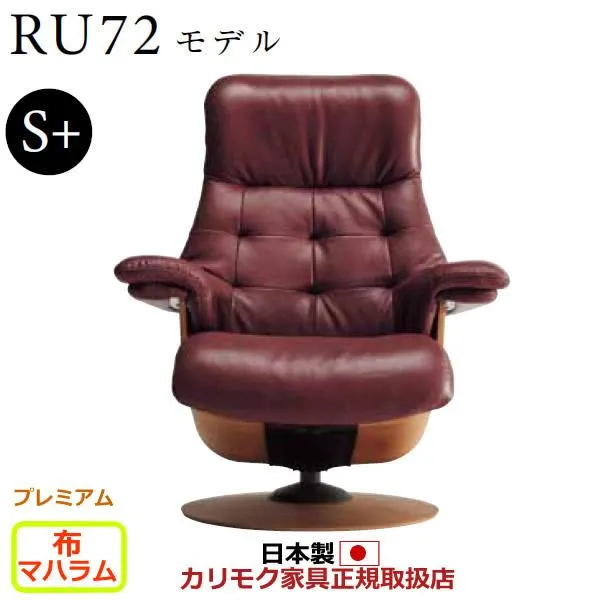 カリモク ザ・ファースト リクライナー RU72モデル S＋サイズ 布張 （COM プレミアムRPL/マハラム） RU7252-P-MAHA