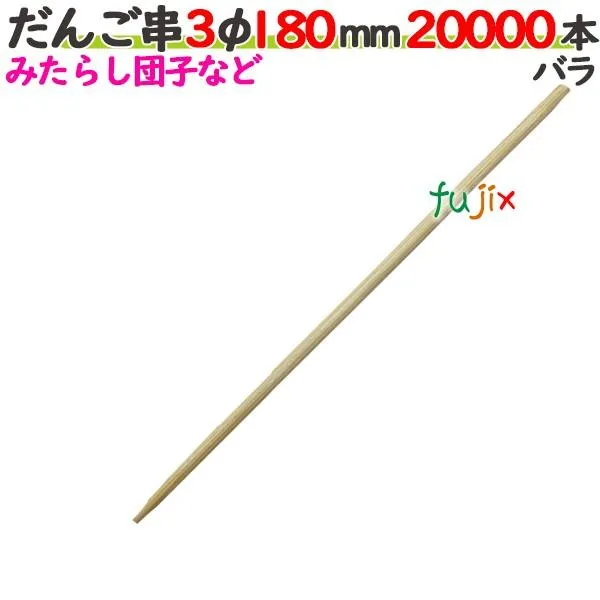 だんご串 3φ 180mm 20000本バラ／ケース 【たか印】 【丸串】 【18cm】 爆買