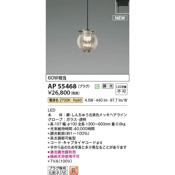 安心のメーカー保証【ご注文合計25,001円以上送料無料】Ｔ区分 コイズミ照明器具 AP55468 ペンダント 配線ダクト用 LED 実績20年の老舗