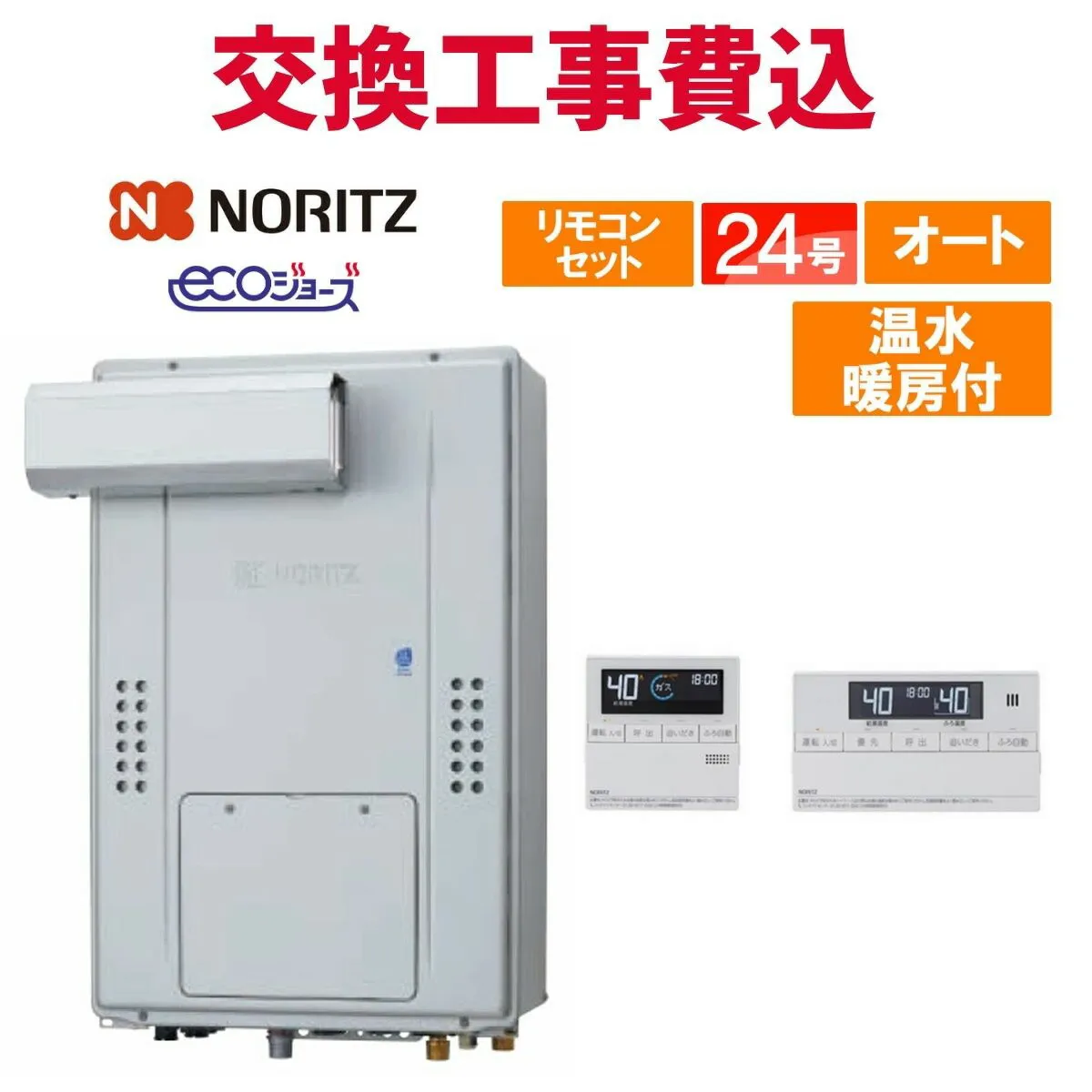 ノーリツ ガス給湯器 交換 工事費込み GTH-C2470SAW3H-L BL（GTH-C2460SAW3H-L-1 BLの後継品） 24号 リモコン付き 温水暖房付き エコジョーズ オート