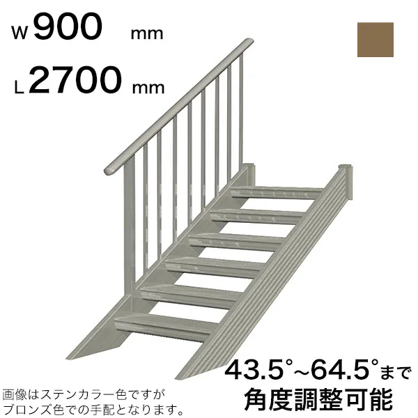 森田アルミ工業 STAIRS ステアーズ 片手摺付（立格子）階段長さ L2700mm 階段幅 W900mm 手摺笠木長さT 2500mm パネル長さP 1950mm ステップ枚数 8枚 角度調節範囲 43.5°～64.5° 踏板の耐荷重 150kg SB2