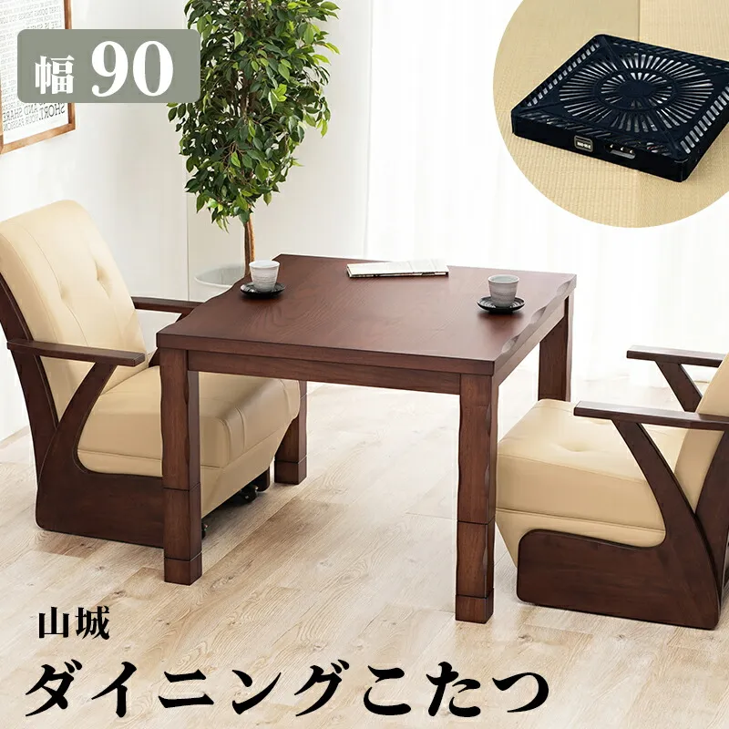 高さ調節 天然木突板 ダイニングこたつシリーズ 〔山城〕 こたつテーブル単品 90×90cm ダークブラウン 【北海道・沖縄・離島配送不可】