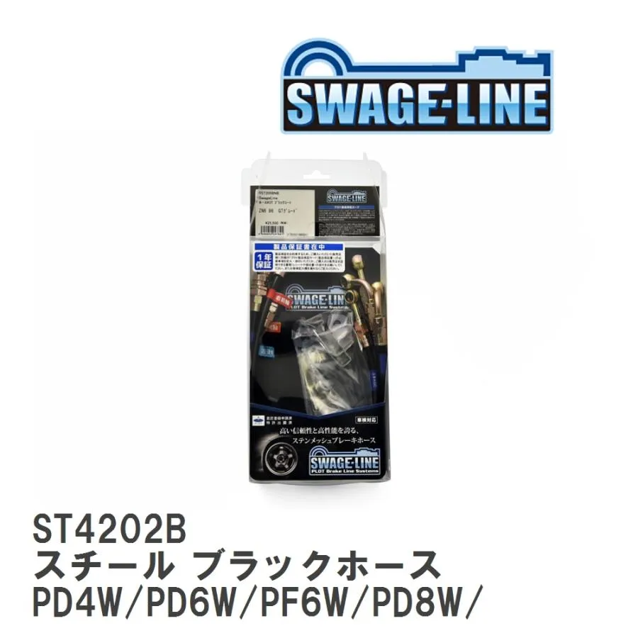 【SWAGE-LINE】 ブレーキホース 1台分キット スチール ブラックスモークホース デリカ PD4W/PD6W/PF6W/PD8W/PF8W/PE8W [ST4202B]
