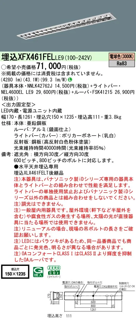 パナソニック XFX461FELLE9 (NNLK42762J+FSK41215+NEL4600ELLE9)