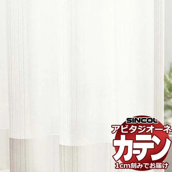 カーテン シェード シンコール アビタ フラットアジャスター片開き AZ8548 レース 幅284×高さ240cm迄