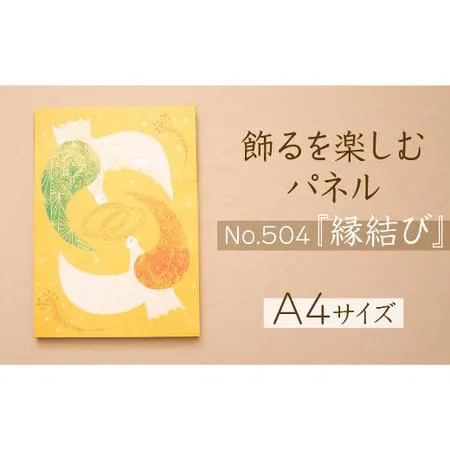ふるさと納税 江リコの絵 飾るを楽しむパネル/A4サイズ No.504（縁結び）【アートパネル インテリア 壁掛け おしゃれ かわいい パネル デジタル.. 島根県安来市