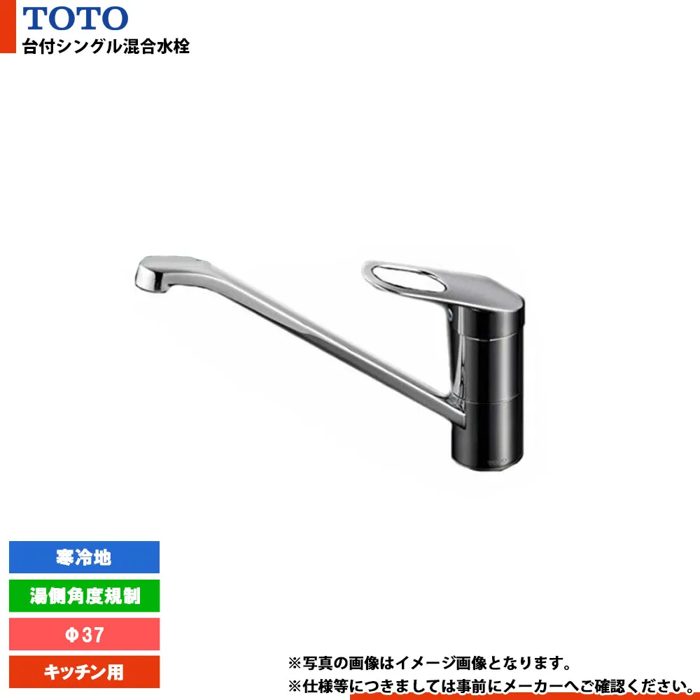 [TK431ZA] TOTO 台付シングル混合水栓 キッチン用 Φ37 湯側角度規制 寒冷地