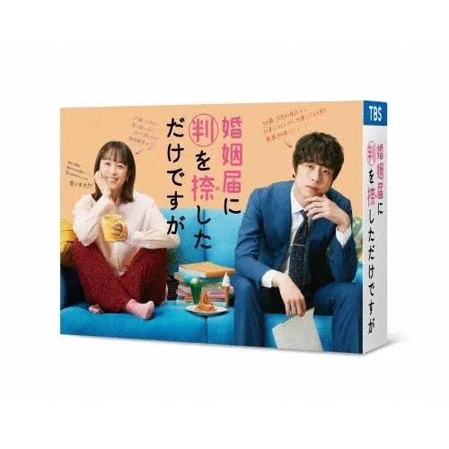 婚姻届に判を捺しただけですが Blu-ray BOX Blu-ray Disc