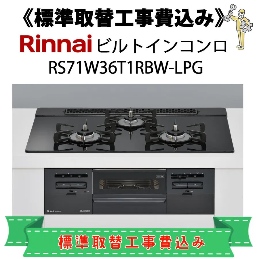 標準取替工事費込 リンナイ RS71W36T1RBW-LPG プロパンガス用 （LPG用） ビルトインコンロ センス