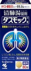 【第2類医薬品】お得  80錠 4個 小林製薬 ダスモックb  清肺湯 （せいはいとう） 錠剤  80錠 ×4 ダスモック