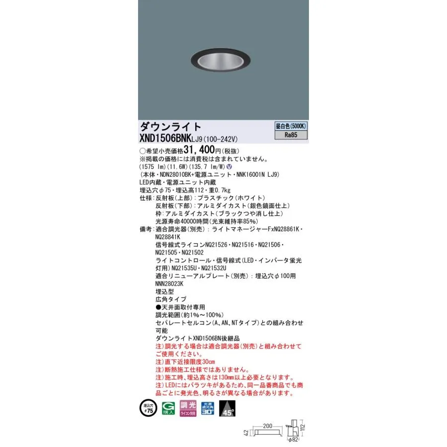パナソニック XND1506BNKLJ9 ダウンライト 埋込穴φ75 調光(ライコン別売) LED(昼白色) 天井埋込型 広角45度 光源遮光角30度 ブラック