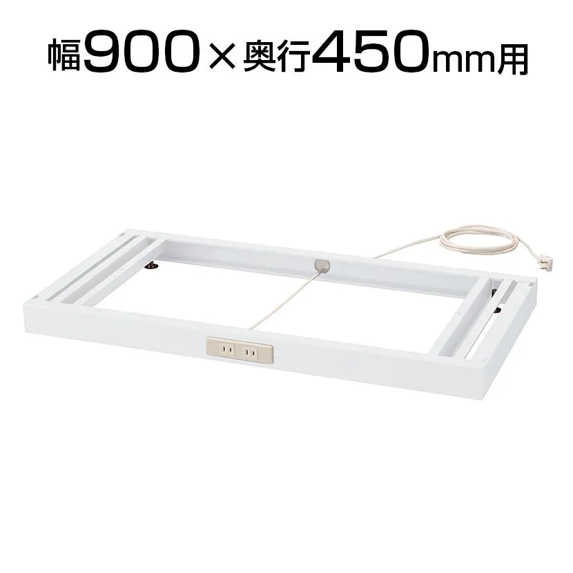 オプション クウォール コンセントベース(アジャスター付) 幅900×奥行450mm RW45-NCB