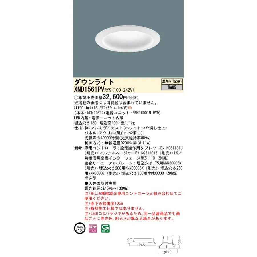 XND1561PVRY9 パナソニック LEDダウンライト φ150 拡散 WiLIA調光 温白色