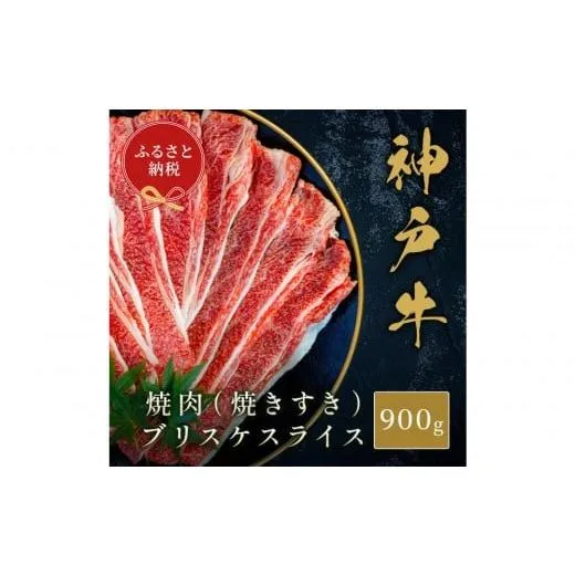 ふるさと納税 牛肉 すき焼き 兵庫県 神戸市  和牛セレブ 神戸牛焼肉（焼きすき）ブリスケスライス900g