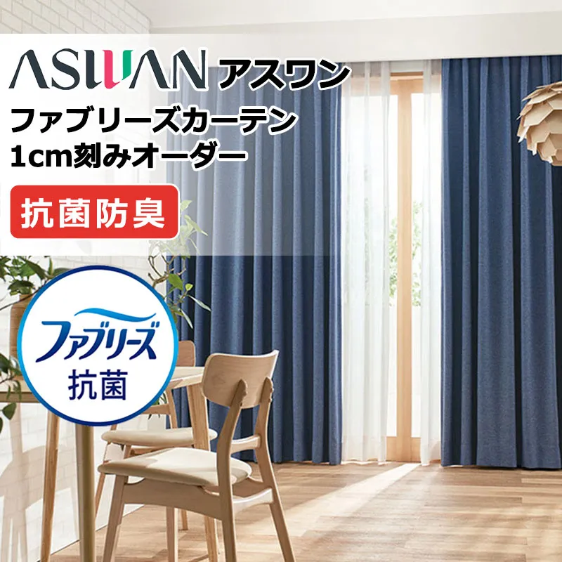 カーテン シェード アスワン ファブリーズカーテン プレーンシェード ドラム式  FB045～FB047 ドレープ 幅90×高さ100cm迄