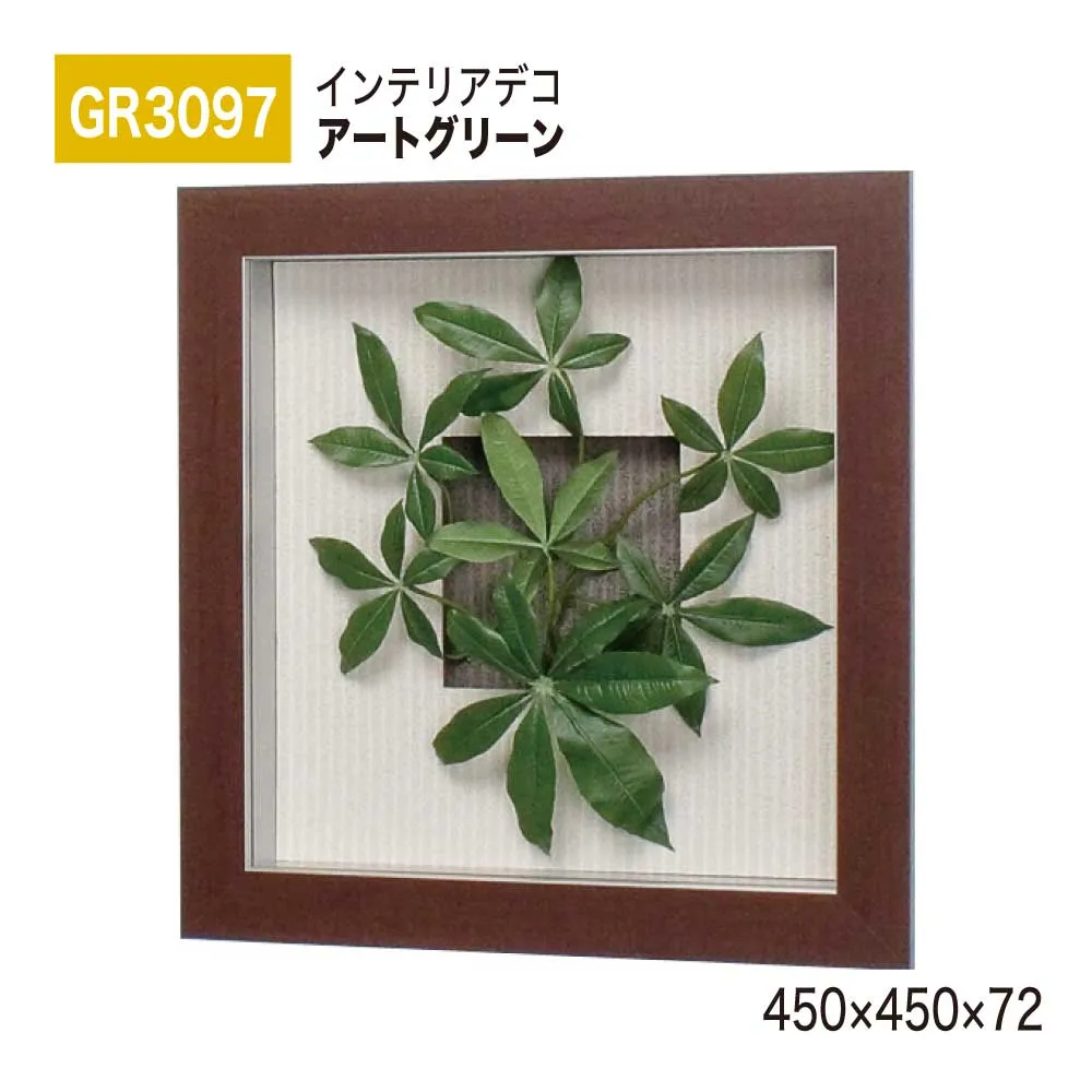 【正規代理店】BELK InteriorDeco ベルク インテリアデコ GR3097 アートグリーン 450×450×72 アートパネル インテリアアート フェイクグリーン スタイリッシュ 立体感 壁面 装飾 雰囲気 空間演出 屋内用 国産