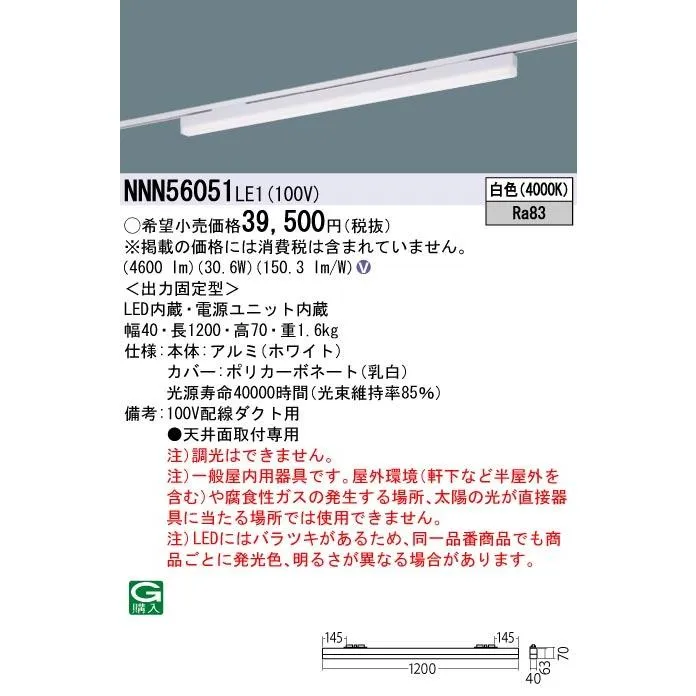 NNN56051LE1 パナソニック 配線ダクト用LEDベースライト L1200タイプ 白色