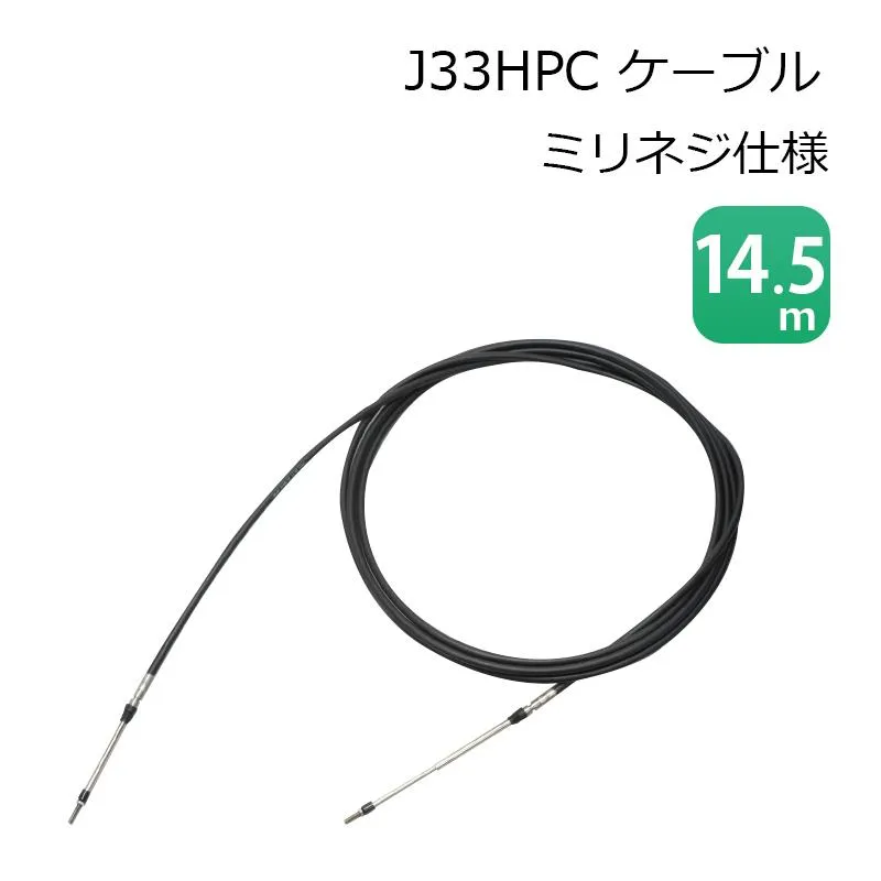 コントロールケーブル J33HPC ケーブル ミリネジ仕様 14.5ｍ ニッパツメック ステアリングケーブル リモコンケーブル ボート