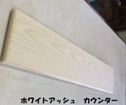 業者様向け☆無垢板☆ホワイトアッシュハギ材 棚板3方R丸面取りカウンター板（オイル塗装なし）厚み3cm、巾35cm、長さ200cm