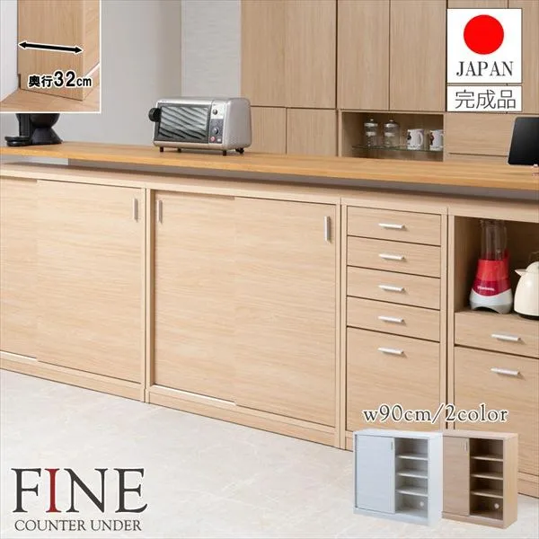 FINEシリーズ カウンター下90cm 引き戸 収納家具 キャビネット コンソール si-0003 si-0007 完成品 FIN
