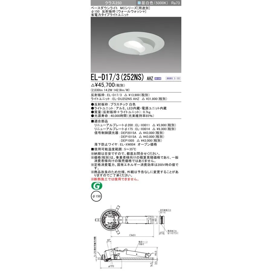 三菱 EL-D17/3(252NS) AHZ ベースダウンライト 埋込穴φ150 連続調光(調光器別売) LED 昼白色 MCシリーズ ウォールウォッシャ 白色 受注生産品 [§]