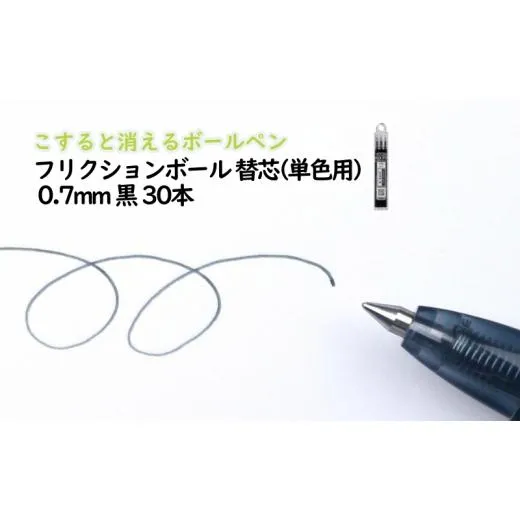 ふるさと納税 文房具・玩具 ボールペン 三重県 津市 ボールペン こすると消えるボールペン フリクションボール 替芯(単色用) 0.7mm 黒 30本 ペン 文房具 フリ…
