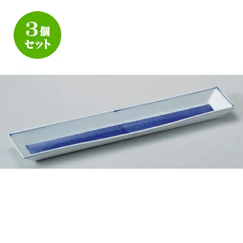3個セット☆ 細長皿 ☆青彩長皿 (小) [ 32 x 8 x 2.7cm 400g ] | 和皿 焼き物 焼物 串皿 食器 業務用 飲食店 カフェ うつわ 器 おしゃれ かわいい お洒落 可愛い ギフト プレゼント 引き出物 内祝い 結婚祝い 誕生日 贈り物 贈答品 人気 おすすめ 食器セット