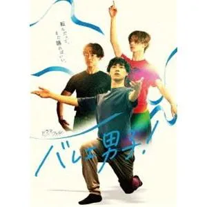 ドラマフィル バレエ男子! Blu-ray-BOX [Blu-ray]